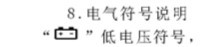 低电压符号.jpg