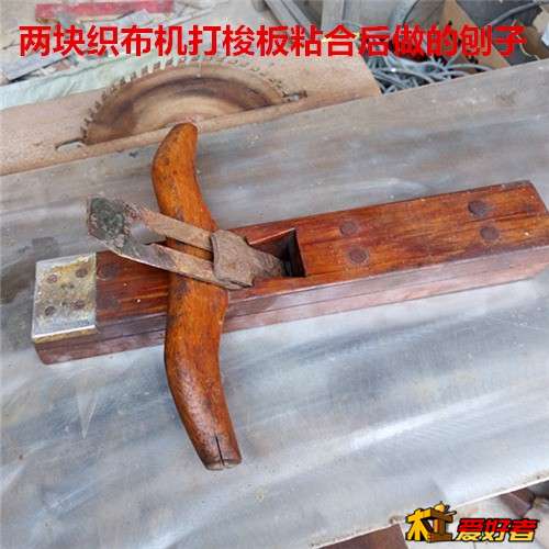 打梭板做的刨子.jpg