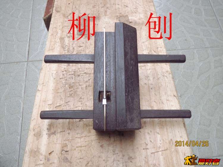 柳刨2.jpg
