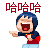 哈哈哈！.gif