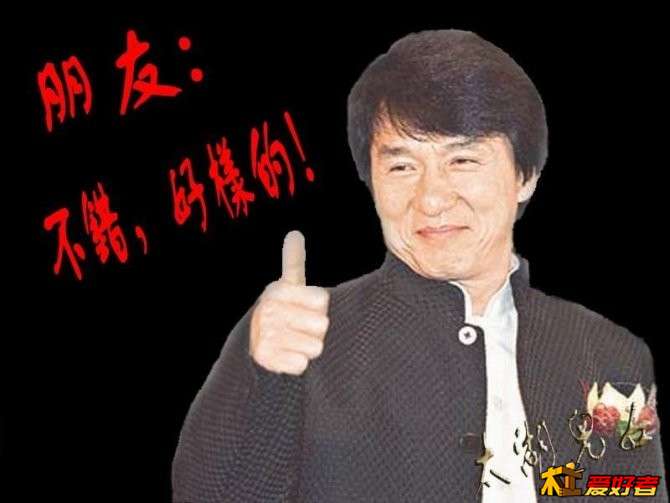 成龙好样的.jpg