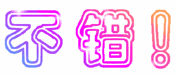 不错.jpg