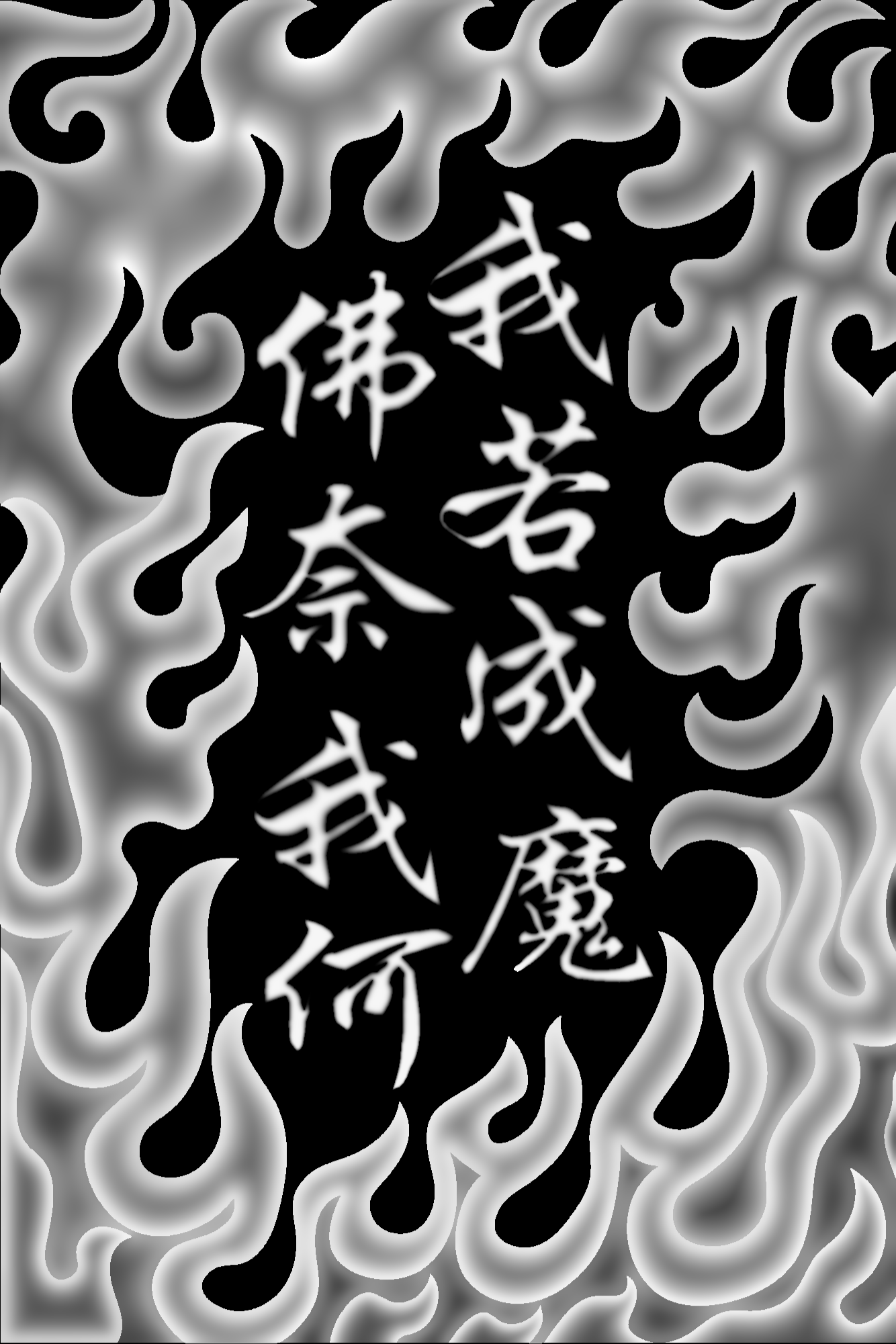 一念佛魔背面我若成魔.bmp