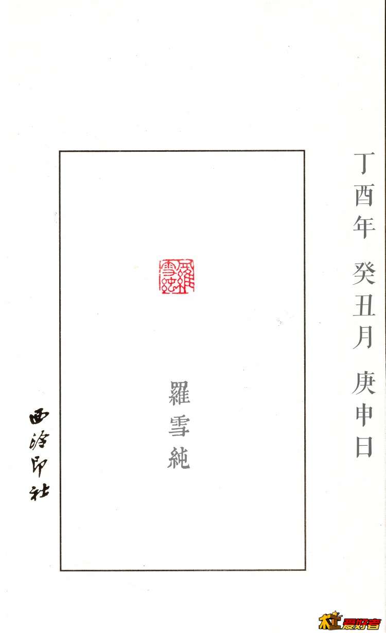2018年1月22日罗雪纯 篆刻  边款.jpg