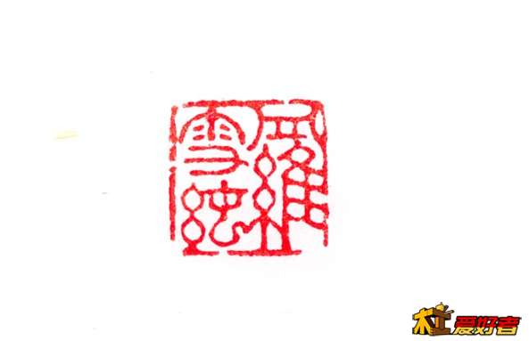 2018年1月22日罗雪纯 篆刻  边款.jpg