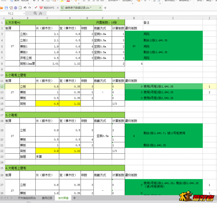 根据柜子的初步设计算的料