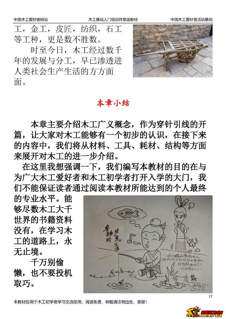 中国木工爱好者活动基地木工培训共享教材第一版_页面_17.jpg