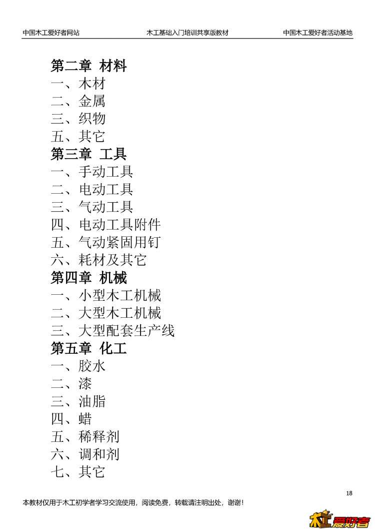 中国木工爱好者活动基地木工培训共享教材第一版_页面_18.jpg