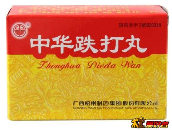 中华跌打丸.JPG