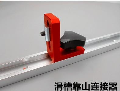 滑槽靠山连接器.jpg