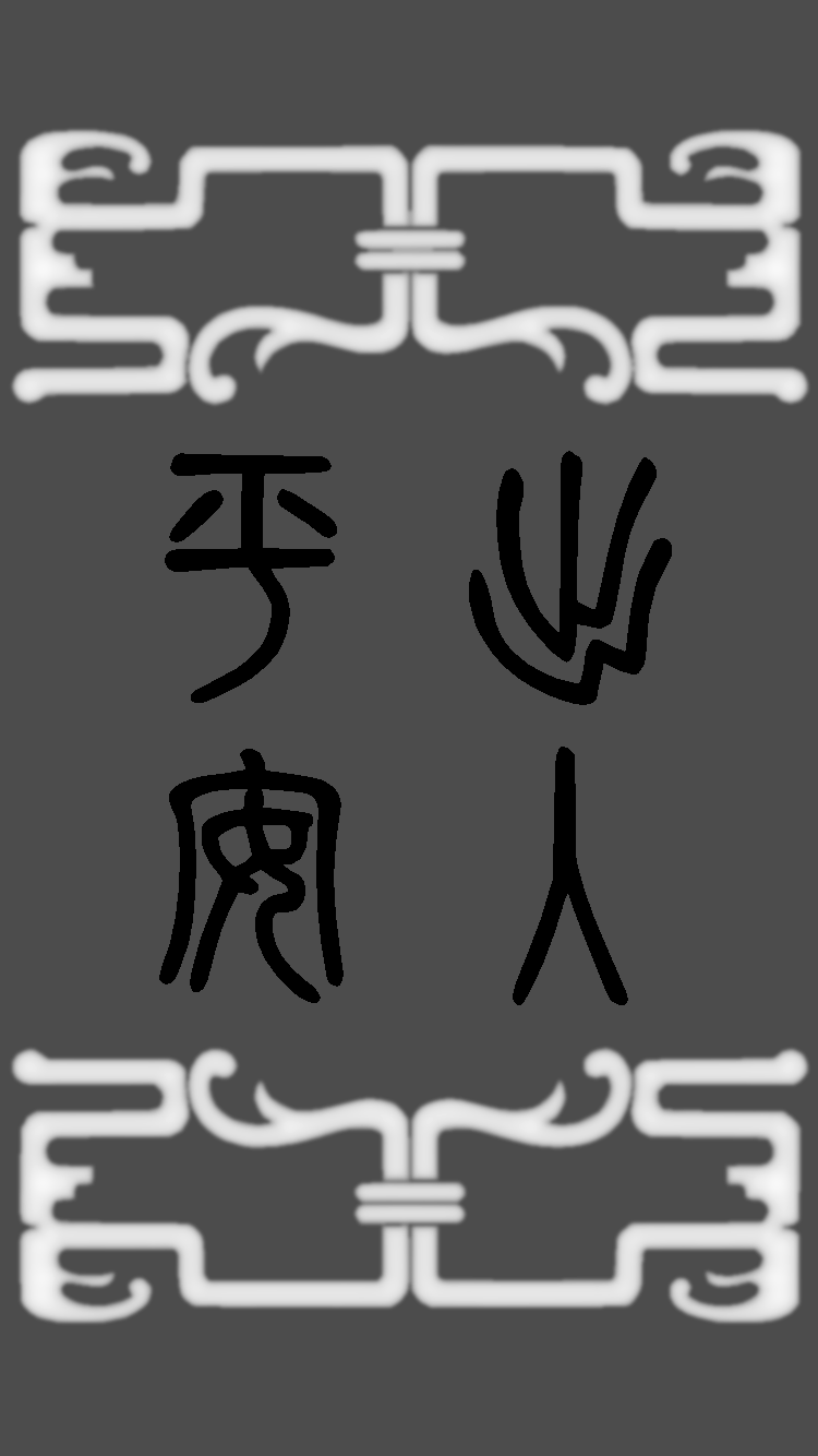 出入平安.bmp