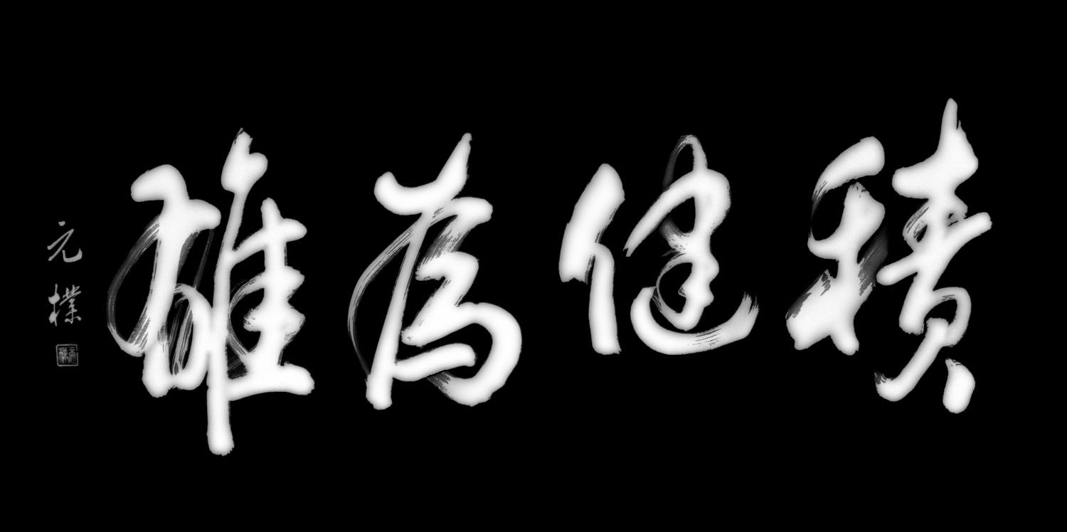 积健为雄.bmp