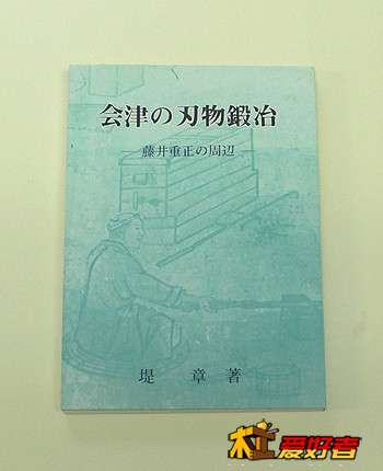 会津的刃物锻造.jpg