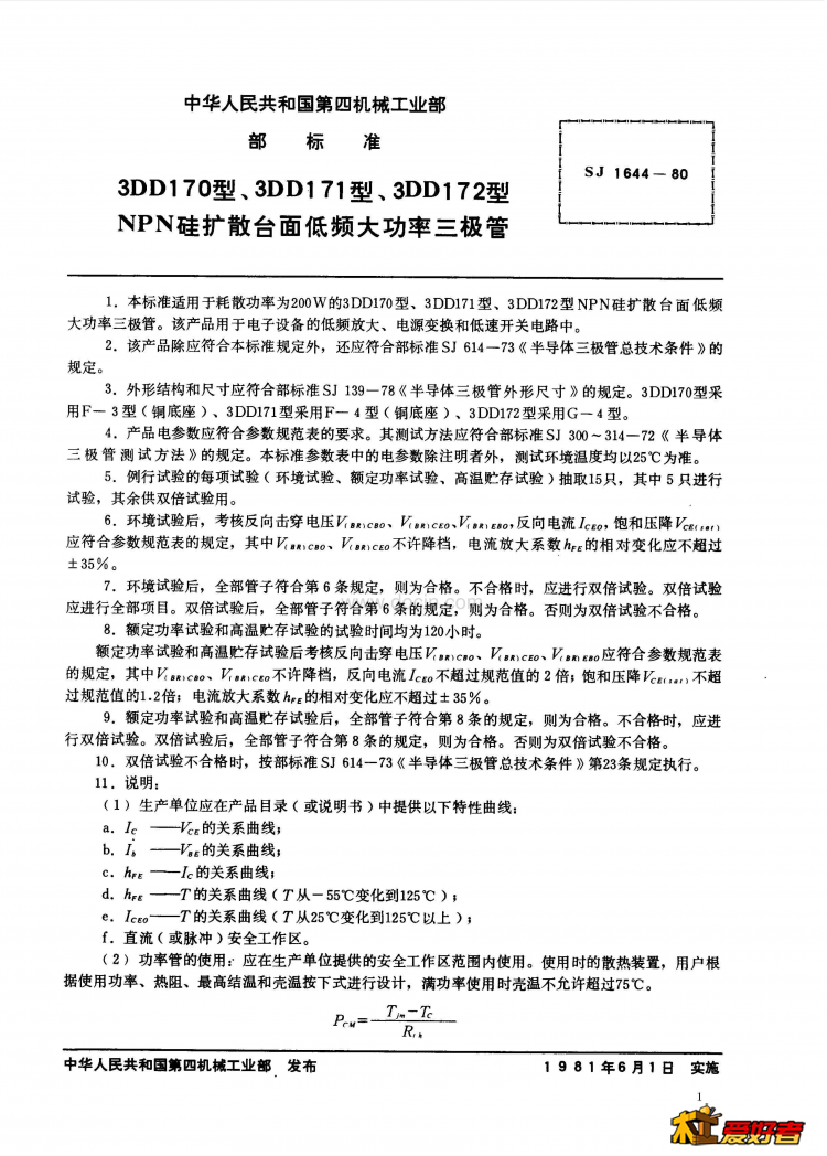 SJ164419803DD170型、3DD171型、3DD172型NPN硅扩散台面低频大功率三极管.png