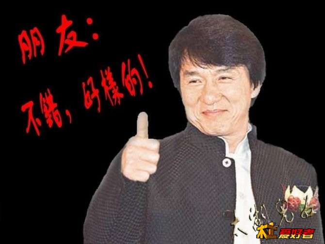 成龙好样的.jpg
