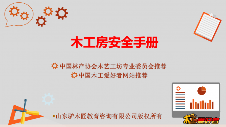 木工房安全手册（委员会版本）_01.png