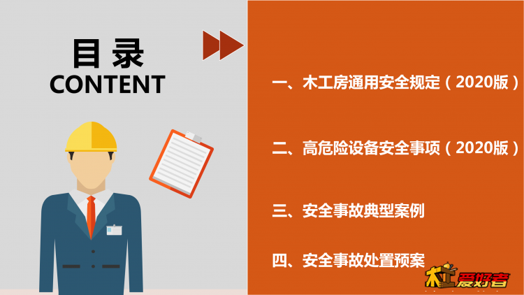 木工房安全手册（委员会版本）_07.png