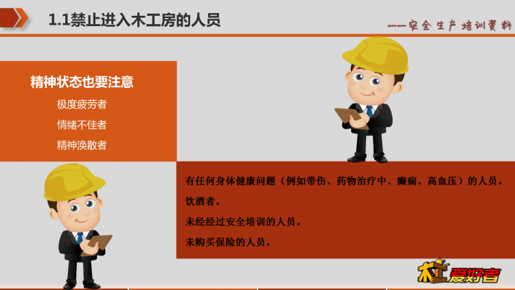 木工房安全手册（委员会版本）_08.png