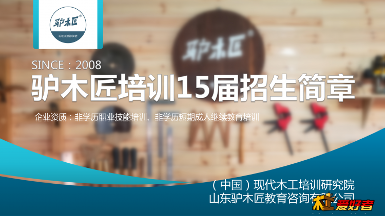 驴木匠木工培训第十五届招生简章母版1.10_01.png