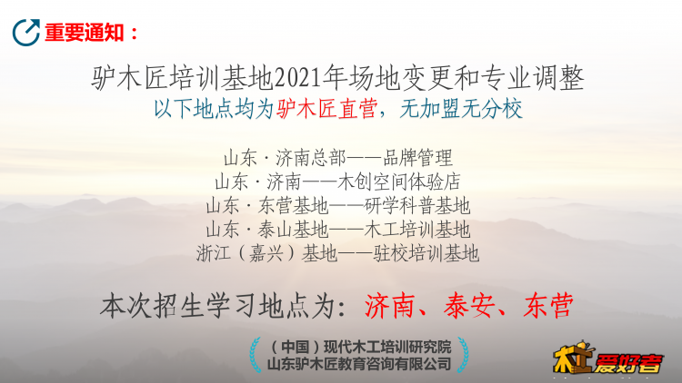 驴木匠木工培训第十五届招生简章母版1.10_02.png