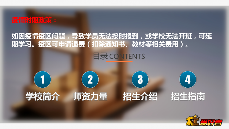 驴木匠木工培训第十五届招生简章母版1.10_03.png