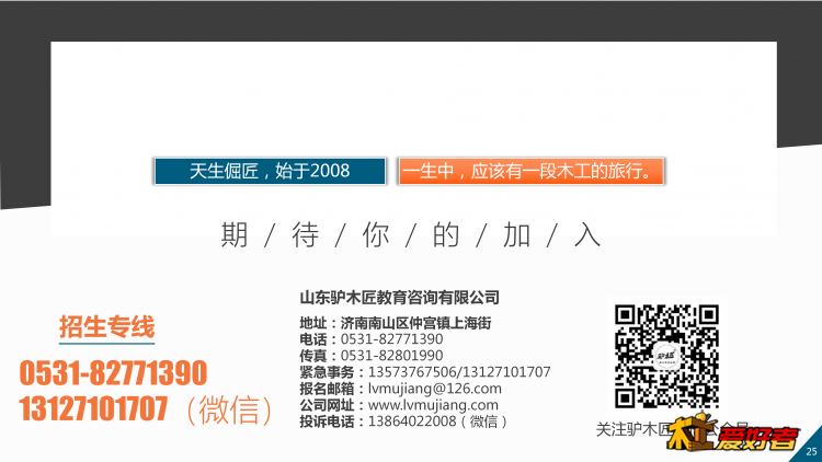 驴木匠木工培训第十五届招生简章母版1.10_25.png