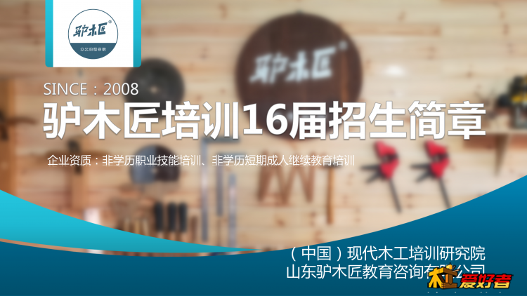 驴木匠木工培训第十六届招生简章母版3.8_01.png