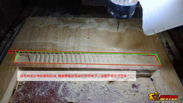 绿色框是正常的雕刻区域,雕着雕着就变成红色区域了，这是不是丢步现象？