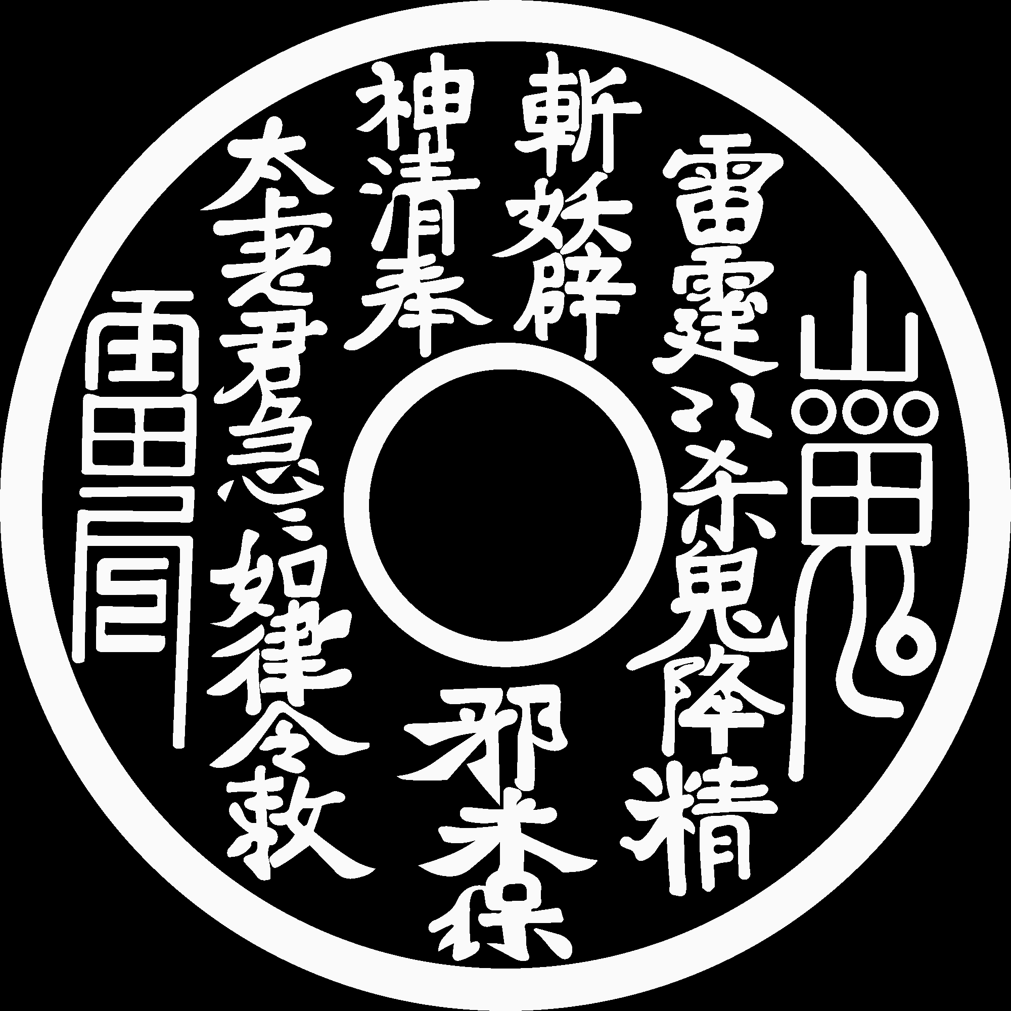 山鬼花钱圆孔--正.bmp