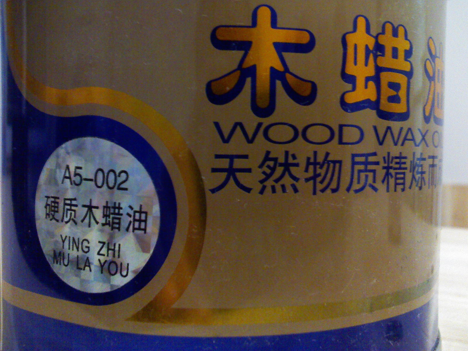 木蜡油2