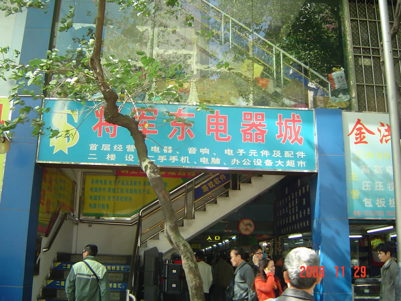 将军东电器城在这里