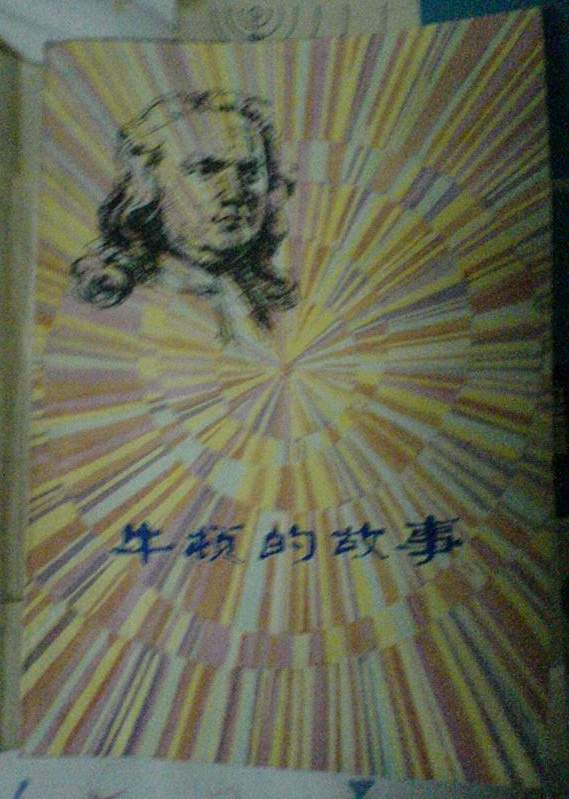 牛顿的故事1.JPG