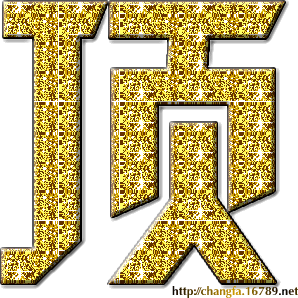 09030619137f01c3bdceb41a5a.gif