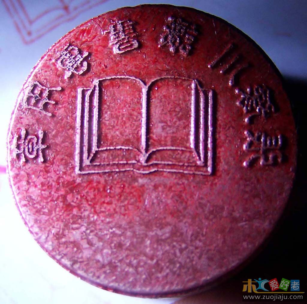 20090530印章2774小图.jpg