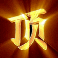 091112151287bb4d08fc2fd1c0.gif