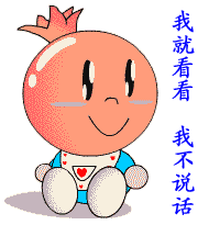 我就看看.gif
