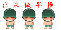 出来做操.gif