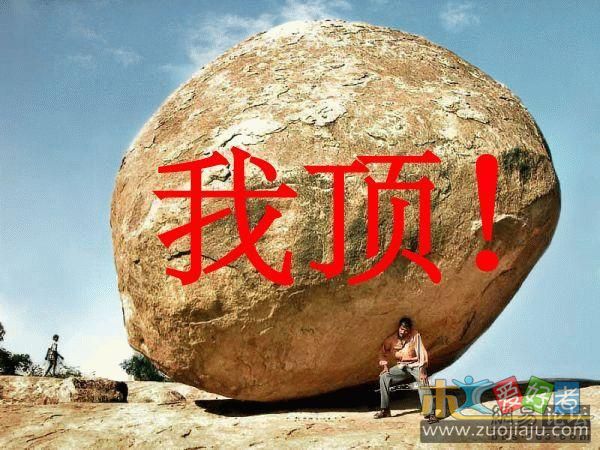 我顶.jpg