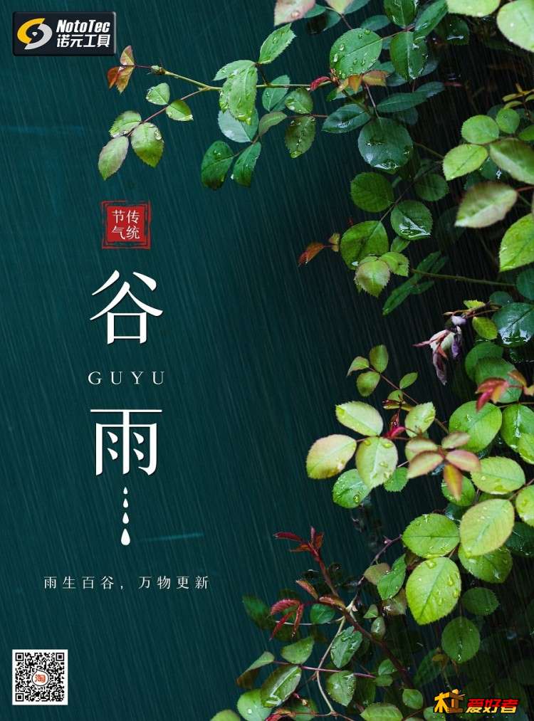 雨生百谷万物更新