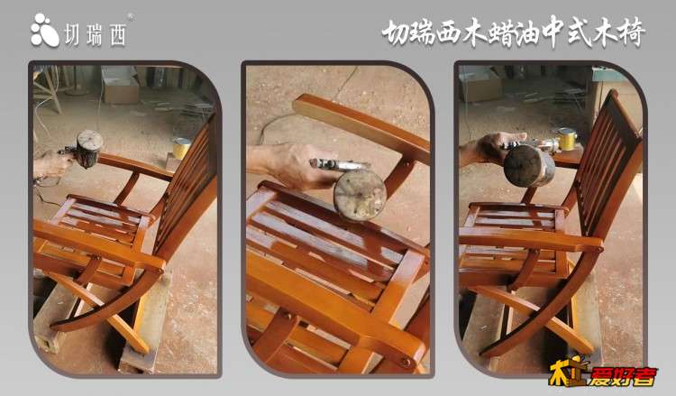 实木折叠休闲椅涂装木蜡油分享