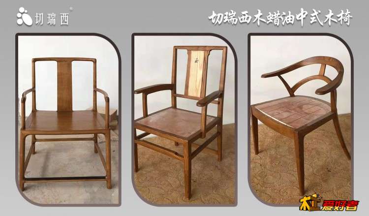 切瑞西木蜡油中式木椅7.jpg